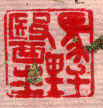 timbro cinese su carta di riso